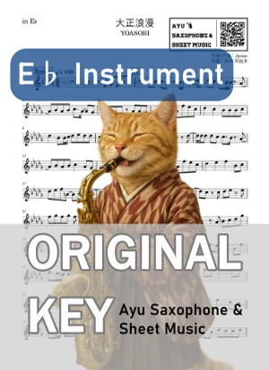 大正浪漫 - YOASOBI (in E♭|アルトサックス等) by Ayu Saxophone & Sheet Music