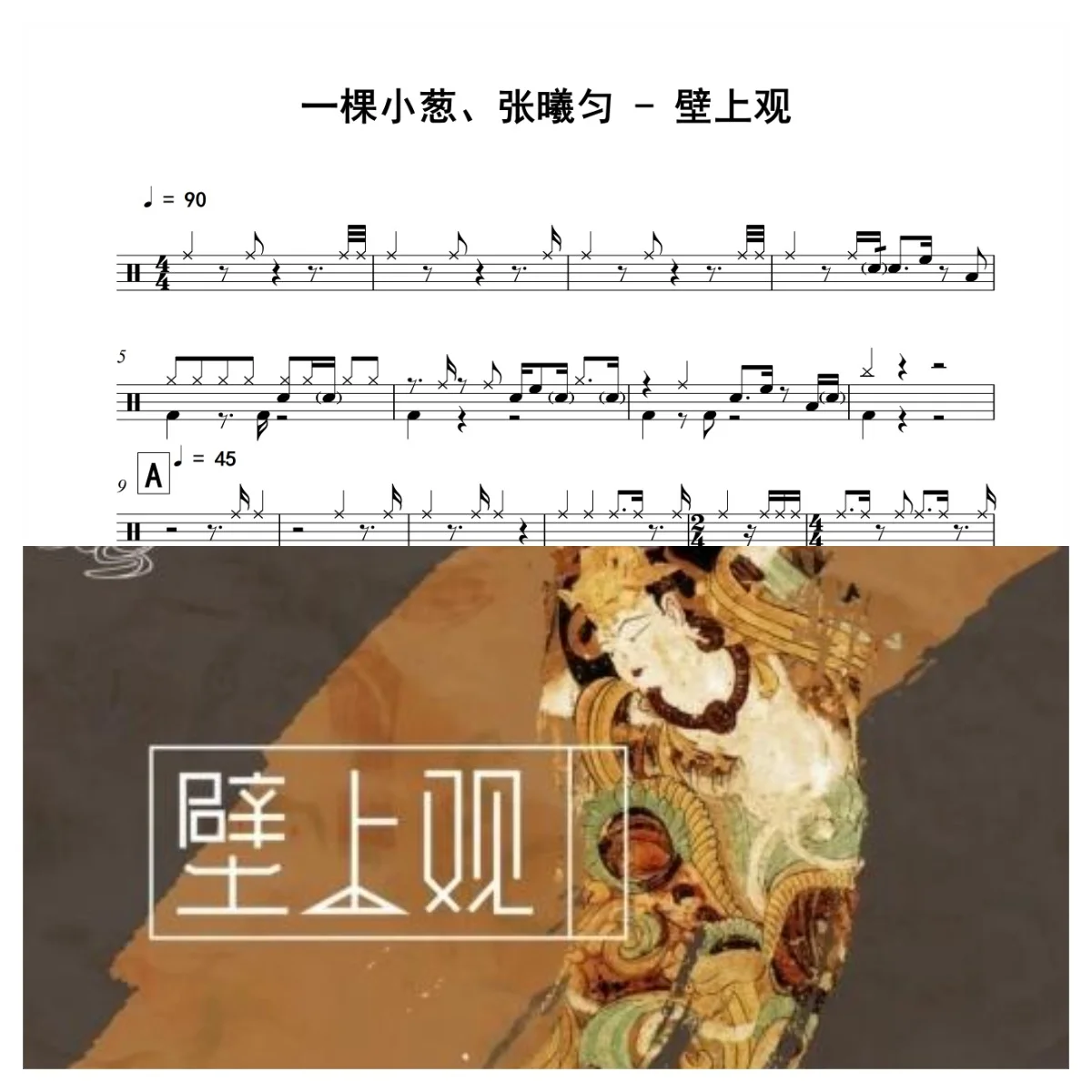 壁上观 - 一棵小葱、张曦匀 by 老虎不说谎