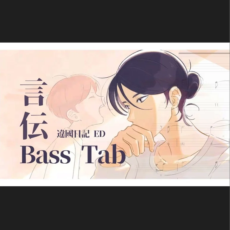 言伝 - Bialystocks (違国日記 ED) by 雪鹽子