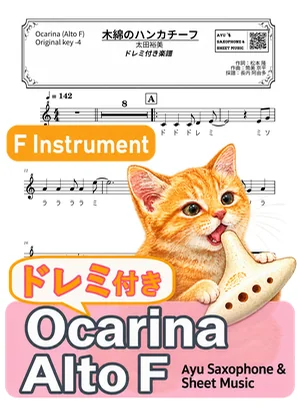 木綿のハンカチーフ - Hiromi Ohta (ocarina / note names included) by Ayu Saxophone & Sheet Music