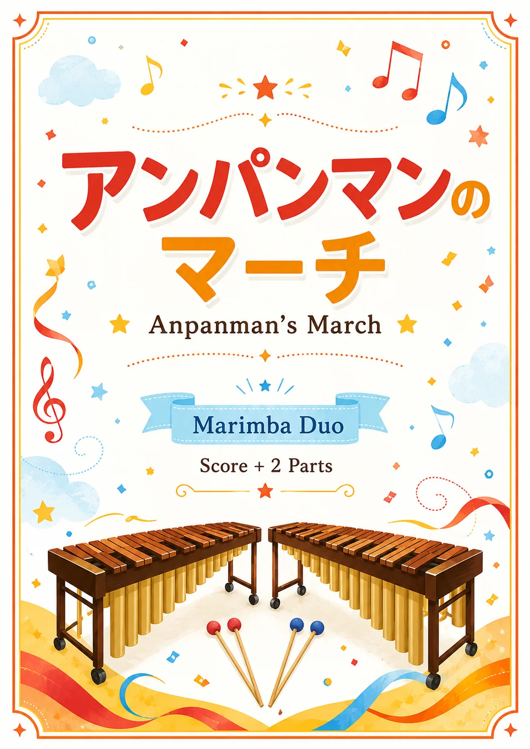 【マリンバデュオ】アンパンマンのマーチ (マリンバデュエット) by MuseScore