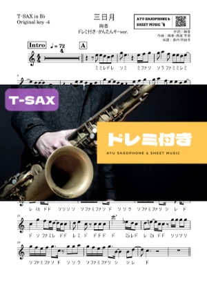 三日月 - Ayaka (テナーサックス ドレミ付き・かんたんキー(原曲-4)) by Ayu Saxophone & Sheet Music