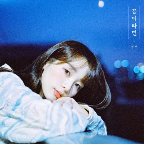 꿈이라면