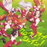 グロウアップ・シャイン！