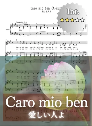 【伴奏音源付き】Caro mio ben 愛しい人よ (9つの移調版) - Giuseppe Giordani (イタリア歌曲/カンツォーネ/移調/カラオケ/伴奏/ピアノ/canzone/transposed/karaoke/piano) by cogito