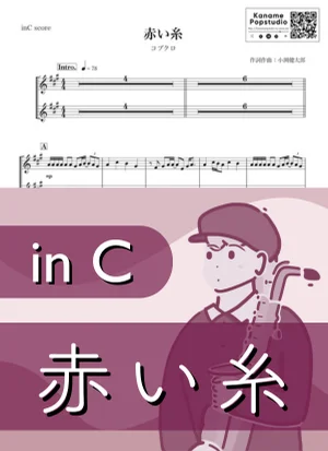 赤い糸 ( inC ) - コブクロ by Kaname@Popstudio
