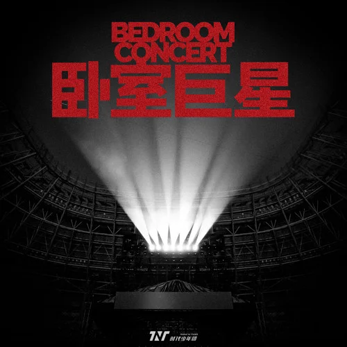 卧室巨星 - Teens in Times by c