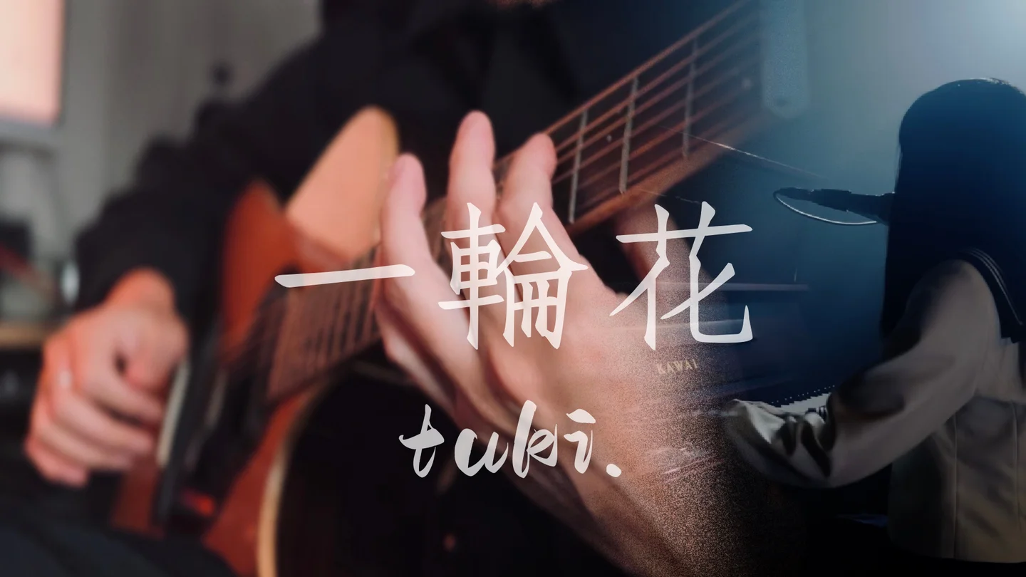 一輪花 - tuki. by ETin