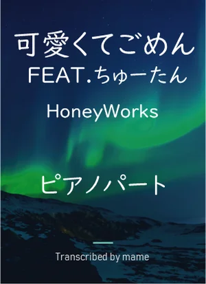 可愛くてごめん FEAT.ちゅーたん - HoneyWorks (piano part) by mame