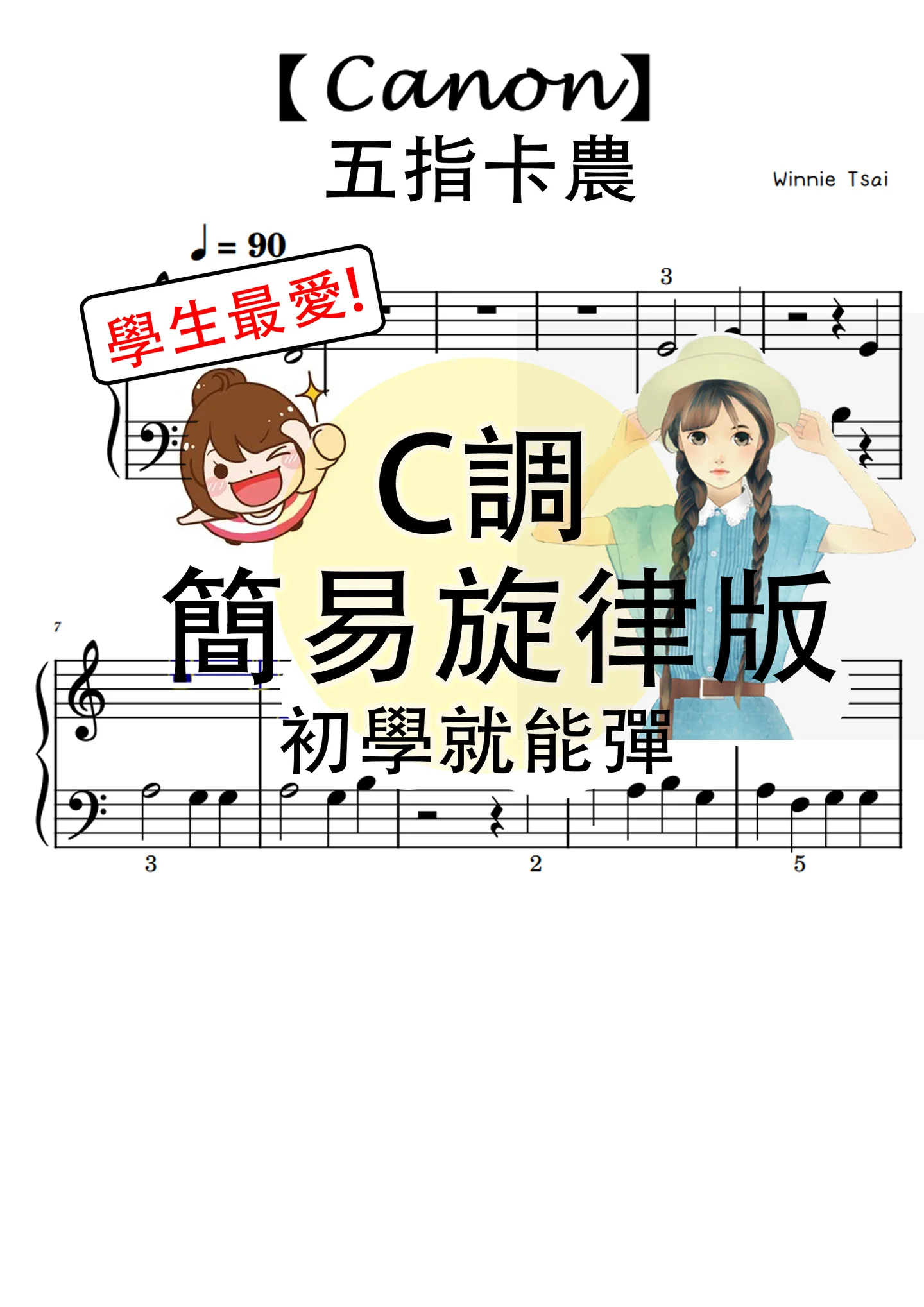 鋼琴譜-025【Canon】卡農 初級 單音簡單旋律版 附指法 簡易3頁版 - Pachelbel (頁數:3頁(簡易旋律版) 調性:C大調 難易度:簡易 適合初學鋼琴的朋友們) by Winnie Tsai - Page 2