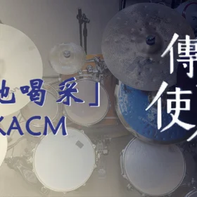 教會詩歌鼓譜