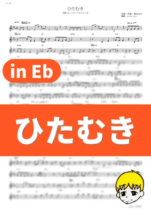 Hitamuki - SUPER BEAVER (My Hero Academia Season 6 / in Eb) by muta-sax