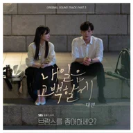 내일은 고백할게