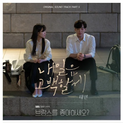 내일은 고백할게