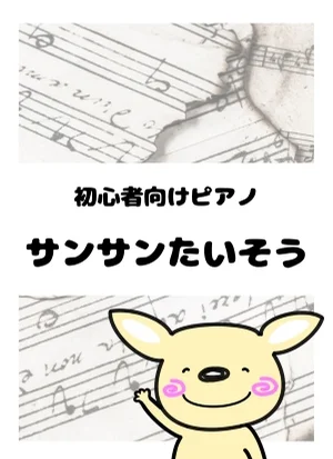 サンサンたいそう - 近藤浩章 by がるーのぽっけ