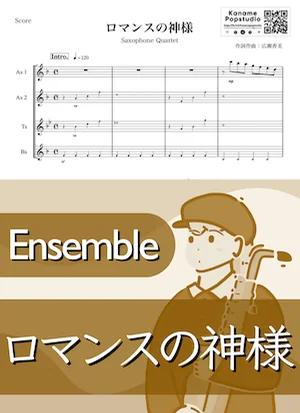 【サックス4重奏】ロマンスの神様 - 広瀬香美 by Kaname@Popstudio