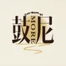 鼓莫尼goo-more-ni