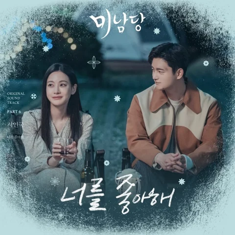 너를 좋아해