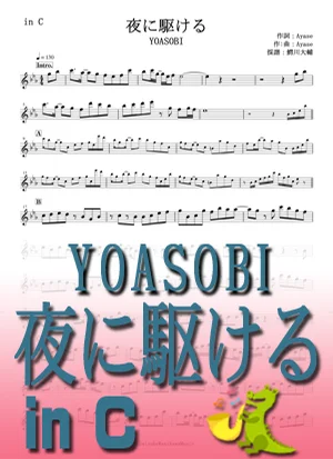 夜に駆ける - YOASOBI by 鰐川大輔