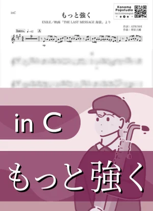 もっと強く ( inC / THE LAST MESSAGE 海猿 / エグザイル ) - EXILE by Kaname@Popstudio