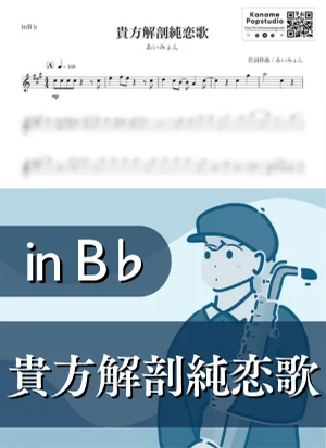 貴方解剖純愛歌 〜死ね〜 ( inB♭) - 爱缪 by Kaname@Popstudio