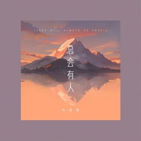 總會有人