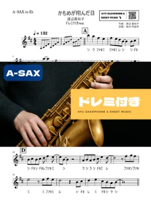 かもめが翔んだ日 - 渡辺真知子 (アルトサックス ドレミ付き) by Ayu Saxophone & Sheet Music