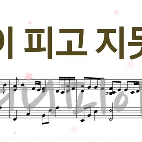 조승우 - 꽃이 피고 지듯이 (3단계 악보 모음)