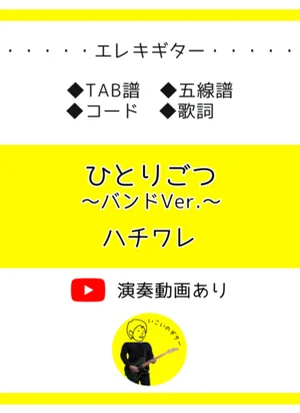 ひとりごつ ～バンドVer.～ - ハチワレ by いこいのギター
