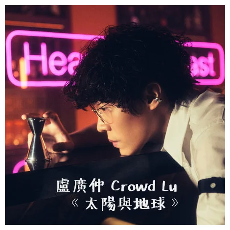 Sun &amp; Earth - 盧廣仲 Crowd Lu (神還原) by Bernard Hui