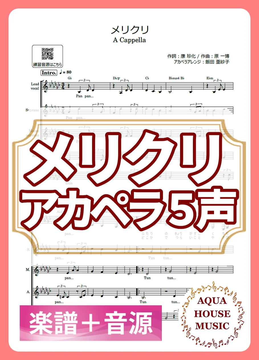 メリクリ - BoA (アカペラ楽譜+練習音源セット販売) by AQUA HOUSE MUSIC