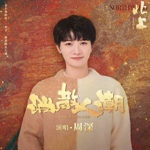 消散人潮 - 周深 by c