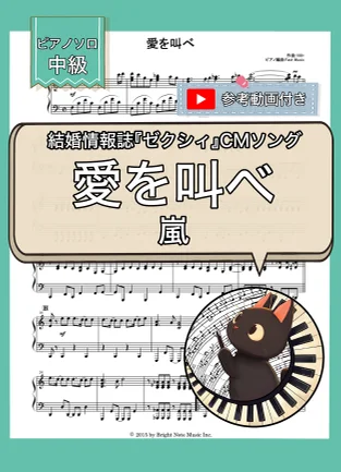 愛を叫べ - 嵐 (ピアノソロ) by Fast Music
