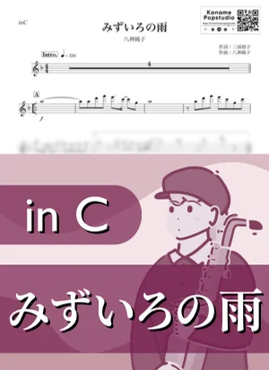 みずいろの雨 ( inC / 昭和 ) - 八神純子 by Kaname@Popstudio