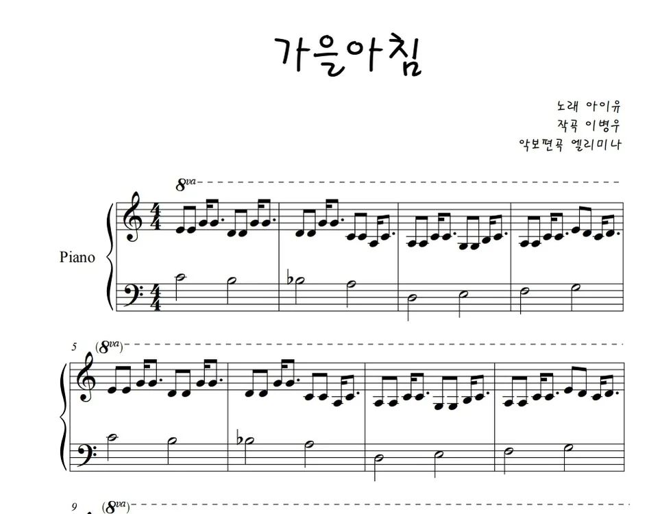 가을 아침 - 아이유 (easy piano score) by Elimina