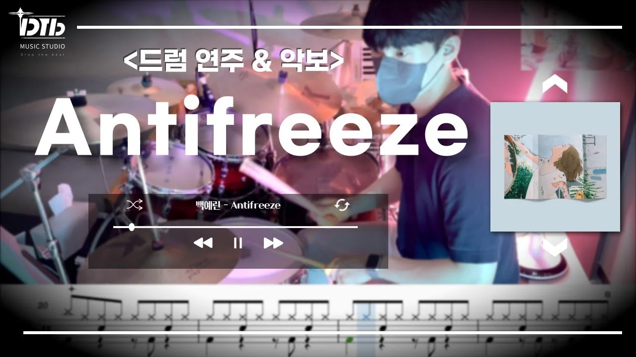 Antifreeze - 백예린 by 디티비드럼전문학원