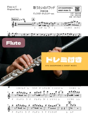 歌うたいのバラッド - 斉藤和義 (フルートドレミ付き・かんたんキー(原曲-2)) by Ayu Saxophone &amp; Sheet Music