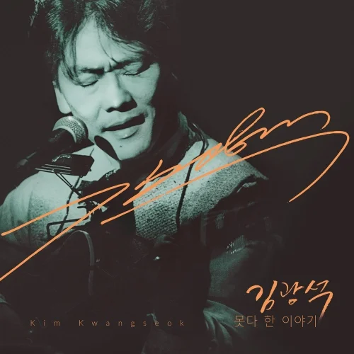두 바퀴로 가는 자동차 - Kim Kwang-seok (쉬움+ [Original]) by JD MUSIC