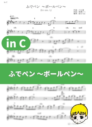 Fude Pen ~Ball Pen~ - 放学后TEA TIME (K-ON! / in C) by muta-sax