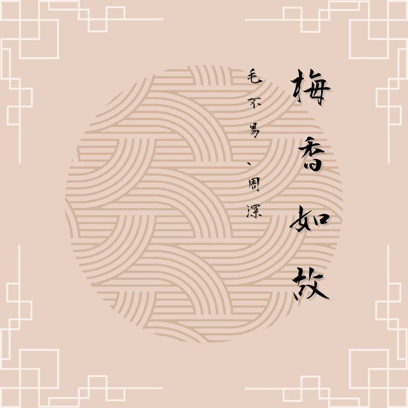 梅香如故 - 毛不易、周深 (電視劇《如懿傳》片尾曲 Ending song of the film "Ruyi's Royal Love in the Palace") by Esther_MusicCover