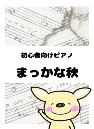 まっかな秋 by がるーのぽっけ