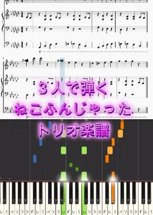 ねこふんじゃった - パブリックドメイン (トリオ楽譜) by op.R