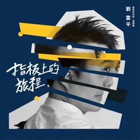 指板上的旅程