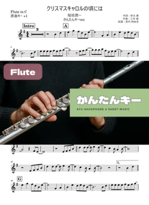 クリスマスキャロルの頃には フルート かんたんキー(原曲+1) - 稲垣潤一 by Ayu Saxophone & Sheet Music