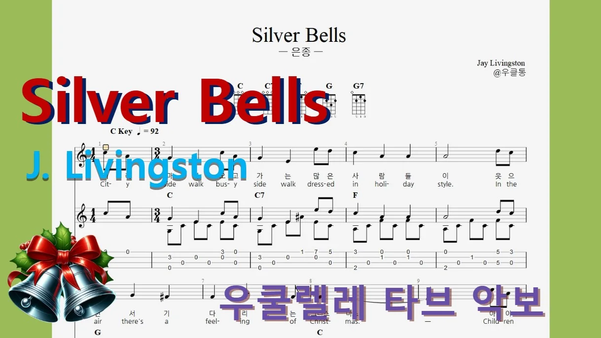 Silver Bells(Ukulele) - Jay Livingston, Dean Martin, Ray Evans by 우클통