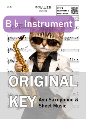 時間よ止まれ - 矢沢永吉 (in B♭|テナーサックス等) by Ayu Saxophone & Sheet Music