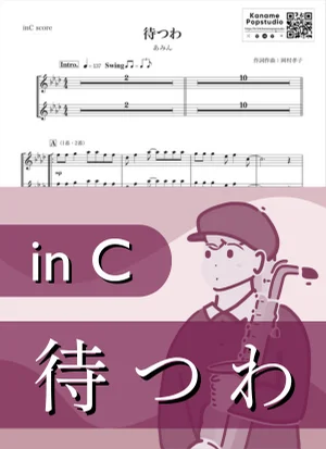 待つわ ( inC / 岡村孝子 / 昭和 ) - あみん by Kaname@Popstudio
