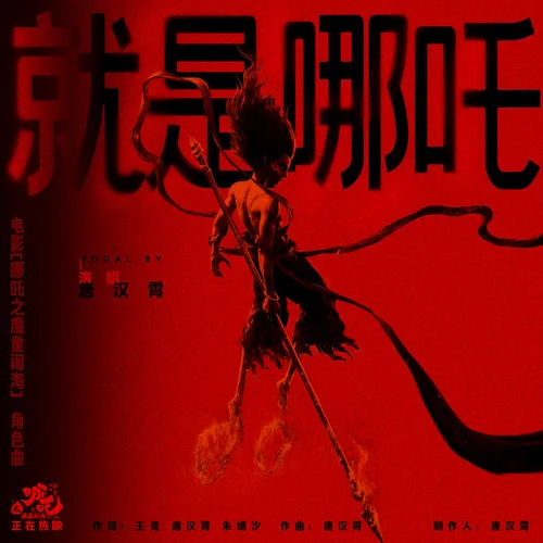 就是哪吒 - 唐汉霄 by c