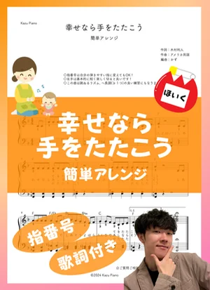 幸せなら手をたたこう (簡単アレンジ) by かず