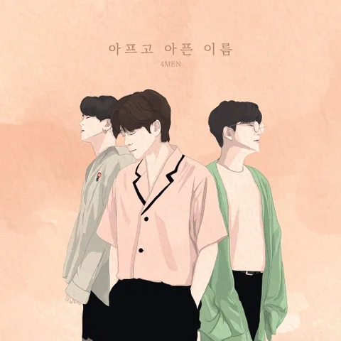 아프고 아픈 이름